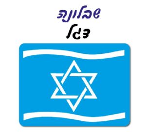 שבלונה דגל
