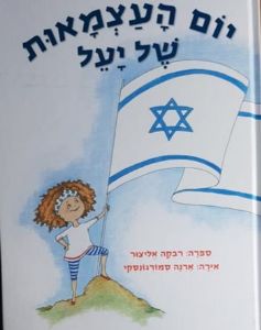 ספר יום העצמאות של יעל