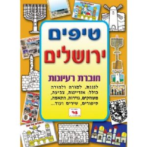 חוברת טיפים ירושלים