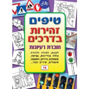 טיפים זהירות בדרכים