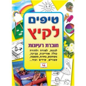 טיפים לקיץ