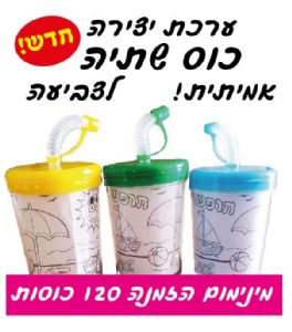 כוס שתיה אמיתית ליחידה