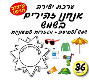 אנחנו זהירים בשמש