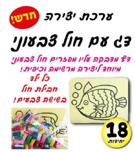 דג עם חול צבעוני 18 יח'