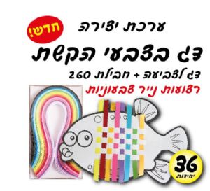 דג בצבעי הקשת 36 יחידות