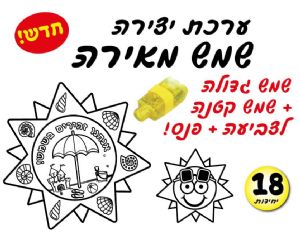 יצירה שמש מאירה