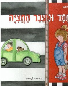 ספר תמר ומעבר החציה