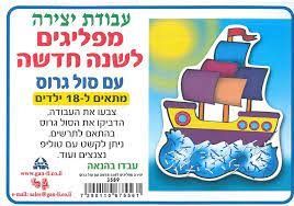 יצירה מפליגים לשנה החדשה עם סול גרוס 36 יח