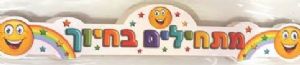 כתר מתחילים בחיוך