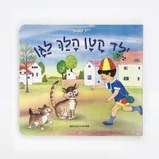 ספר ילד קטן הלך לגן