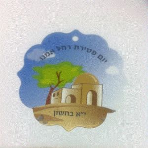 קבר-רחל-סמל