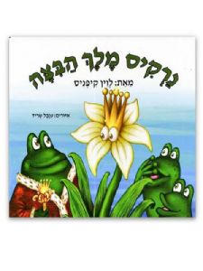 נרקיס מלך הבצה