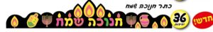 כתרים חנוכה 36 יחידות