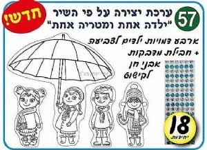 ערכת יצירה ילדה אחת ומטרייה אחת 18 יח