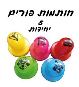 חותמות פורים