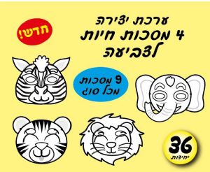 מסיכות חיות לצביעה -36 יחידות