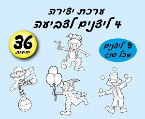 ערכת יצירה 4 ליצנים לצביעה 36 יח'