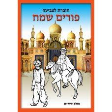 חוברת צביעה פורים שמח 18 יח