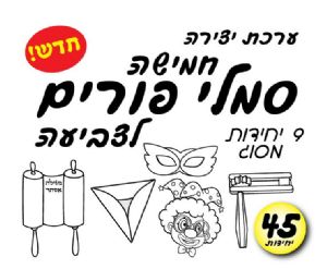 יצירה סמלי פורים