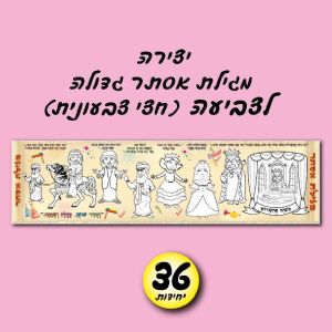 מגילת אסתר לצביעה