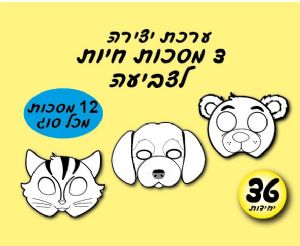 מסכות חיות לצביעה