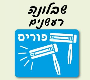 שבלונה רעשנים