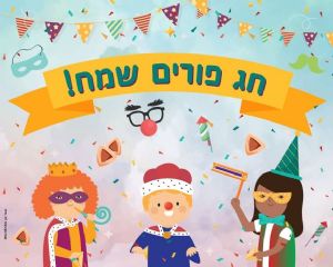 שמשונית לפורים ילדים 1.2 על 1.5