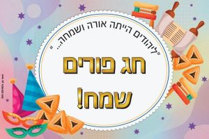 שמשונית קטנה לפורים 80 על 120