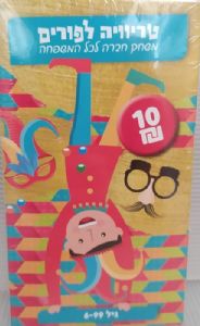 טריוויה לפורים