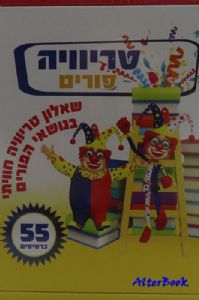 טריוויה-לפורים