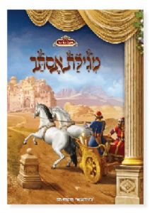 מגילת אסתר מאויירת לילדים