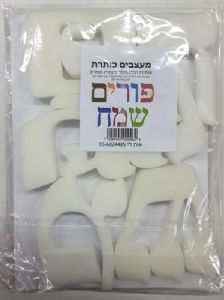 חותמות פורים שמח
