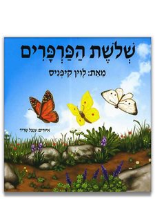 ספר שלושת הפרפרים