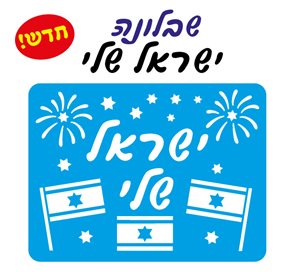 שבלונה ישראל שלי