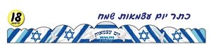 כתר עצמאות 18 יח'