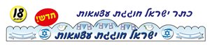 כתר ישראל חוגגת עצמאות 18 יח' אפונה