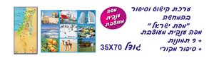 ערכת מפת ישראל-