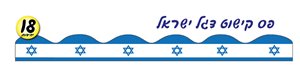 פסי קישוט דגל ישראל