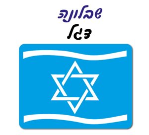 שבלונה דגל