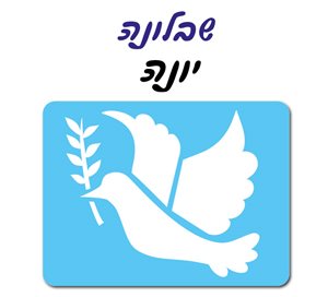 שבלונה יונה