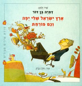 ספר ארץ ישראל שלי יפה וגם פורחת דתיה בן דור