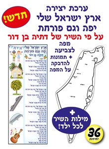 ארץ ישראל שלי יפה וגם פורחת 36 יחי