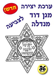 מגן דוד מנדלה