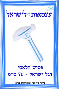 פטיש דגל ישראל קלאסי / 70 ס"מ