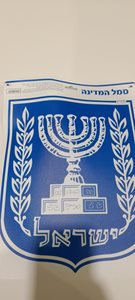 סמל המדינה ממפל גודל A4