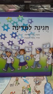 ספר חגיגה למדינה