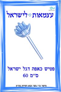 פטיש כאפה דגל ישראל 60 ס"מ
