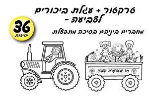 טרקטור ועגלת ביכורים