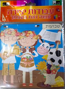פאזל שבועות