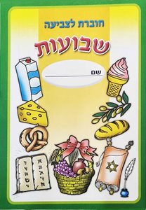 חוברת צביעה שבועות 18 יח
